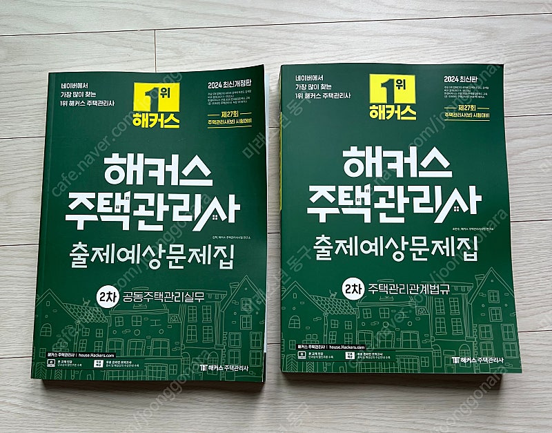 주택관리사 - 2차 출제예상문제집