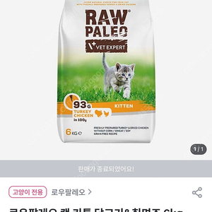 [개봉] 새끼고양이 사료 로우팔레오 키튼 6kg