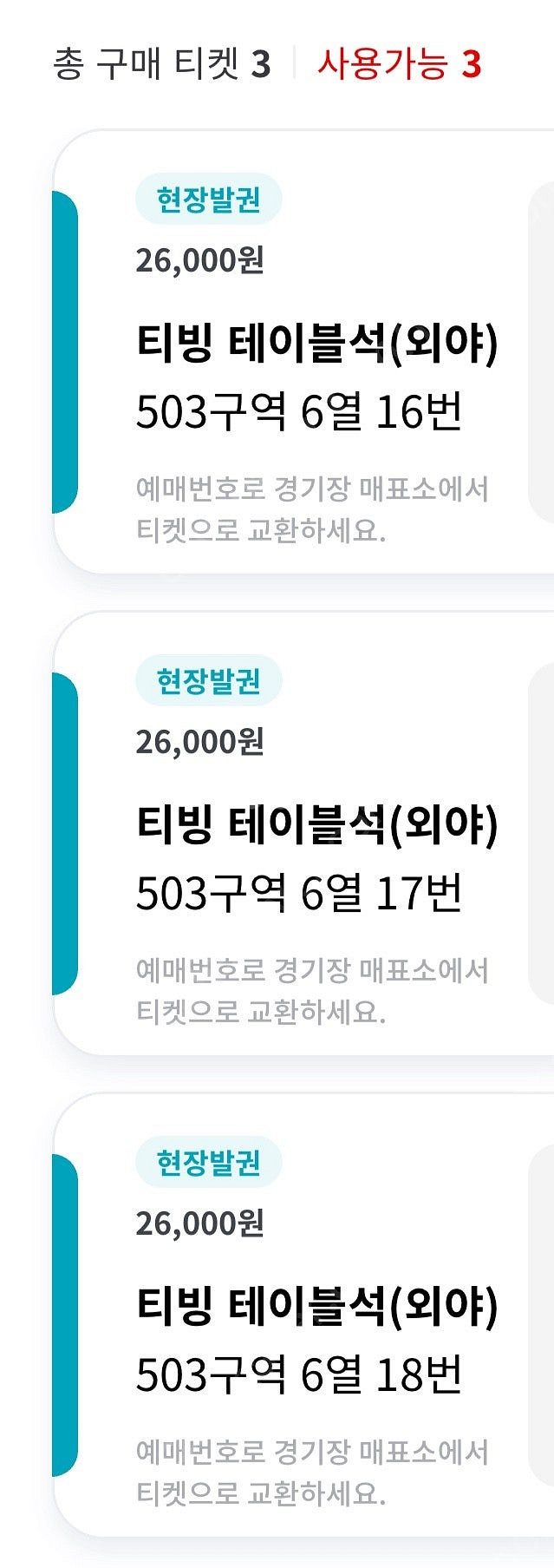 6월 30일 당일티켓 정가양도 외야테이블석 3자리--0