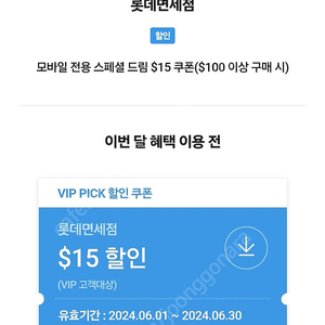 SKT VIP PICK 롯데면세점 $15 할인 쿠폰