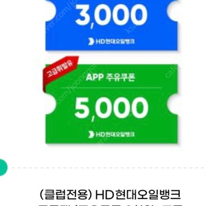 HD현대오일뱅크 쿠폰팩 (주유쿠폰 3천원+고급 휘발유쿠폰 5천원) 2천