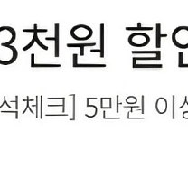 오늘까지 이마트 5만원 이상 3천원 할인 쿠폰 팔아요