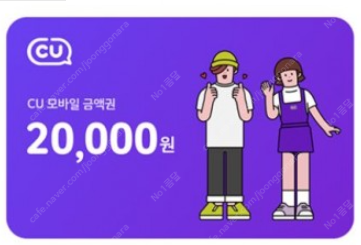 CU 편의점 금액권 상품권 2만 ==>> 18200 씨유 가즈아