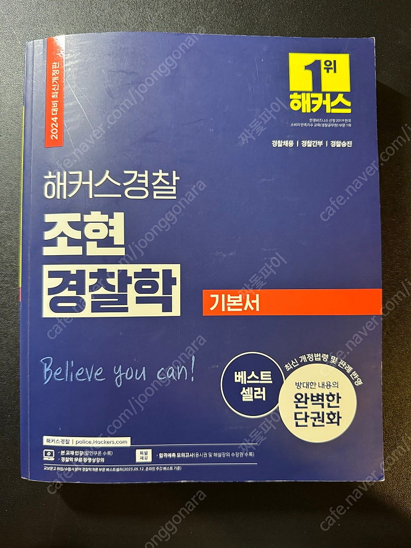 2024 조현 경찰학 기본서 판매합니다(택포)
