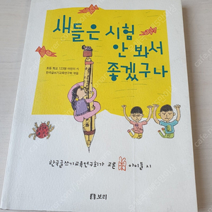 [도서]새들은 시험 안봐서 좋겠구나 시집 3천원에 싸게 팝니다~