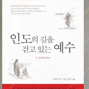 [삽니다] 인도의 길을 걷고 있는 예수