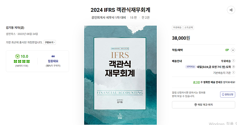 2024 김기동 IFRS 객관식 재무회계 최신판(15판)