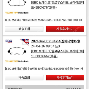 인피니티 순정 ebc옐로우 전(2p)후(1p) 패드 일괄판매합니다.