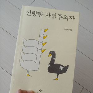 선량한 차별주의자(반값택포)