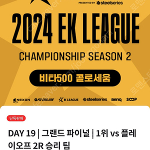 fc온라인 ek리그 챔피언십 day 19그랜드파이널 티켓 2장 연석으로 구해봅니다