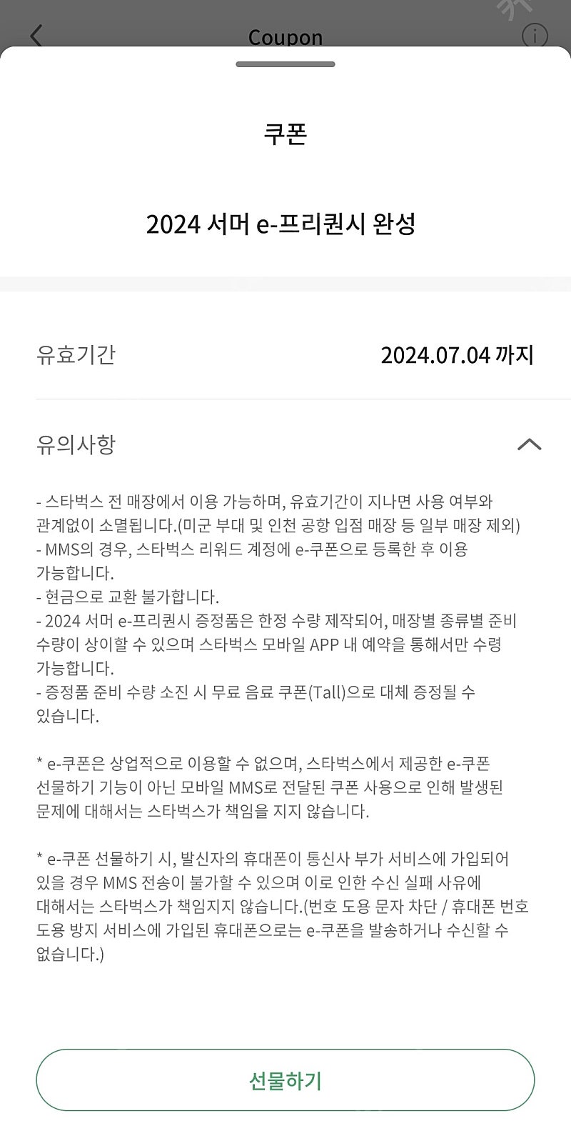 스타벅스 프리퀀시 완성본쿠폰