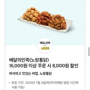 배달의민족 노랑통닭 16000원이상 8000원 할인쿠폰