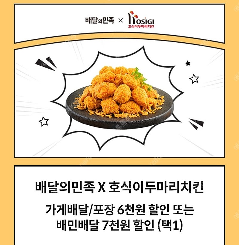 호식이 두마리치킨 배달의민족 배민 7천원 할인쿠폰 1200원