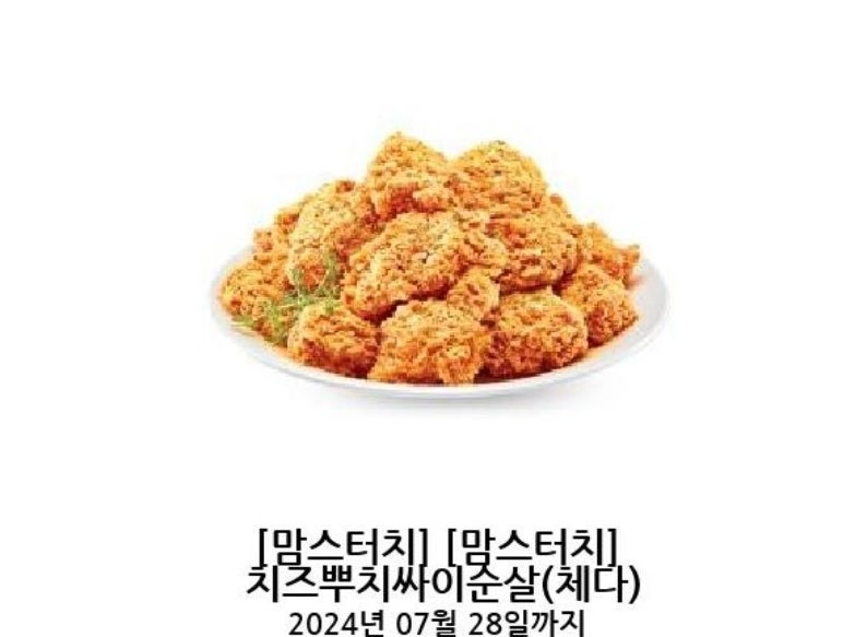 [맘스터치] 치즈뿌치싸이순살(체다)