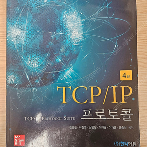 TCP/IP 프로토콜 4판