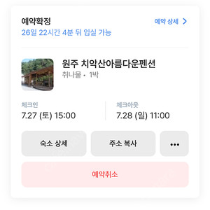 원주 치악산아름다운펜션 7/27~7/28 독채숙소 양도