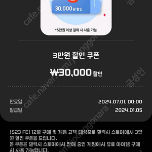 갤럭시 스토어 5만원 이상 3만원 할인쿠폰 팝니다