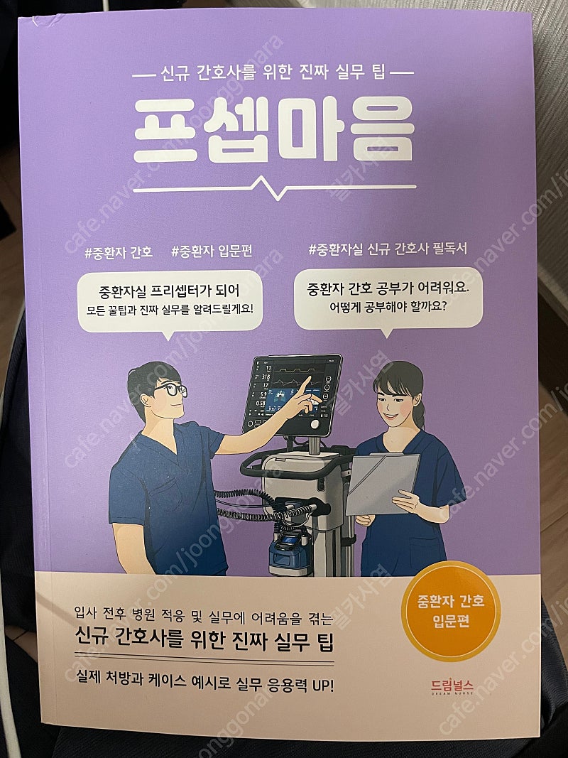 [새상품/무배] 프셉마음 중환자 간호 입문편