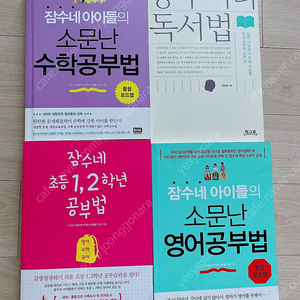 잠수네 영어,초등1-2학년,수학,독서머리공부법