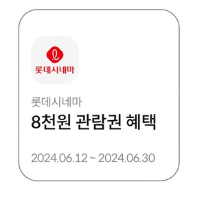 롯데시네마 8천원에보는쿠폰 1000원