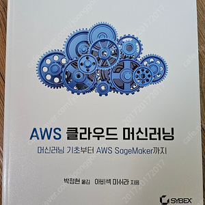 [새책 판매] AWS 클라우드 머신러닝