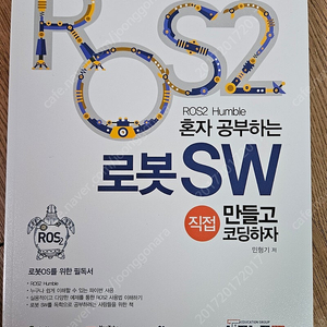 [새책 판매] ROS2 혼자 공부하는 로봇 SW / 민형기