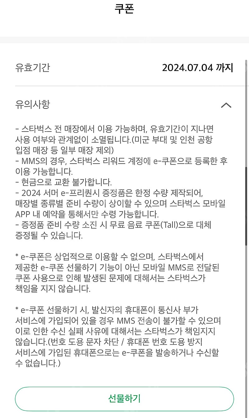 스타벅스 프리퀀시 완성 쿠폰