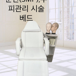 왁싱,반영구,타투 ,미용 마사지 침대