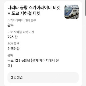 스카이라이너 왕복티켓+지하철72시간