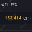 카오스큐브 15만CP 4만에 팜