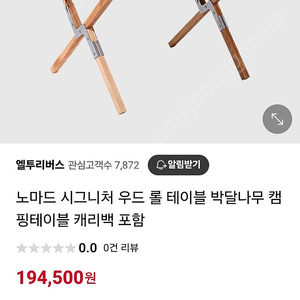 노마드 우드 롤 테이블(감성 캠핑/박달나무)