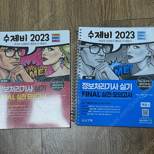 2023 수제비 정보처리기사 실기