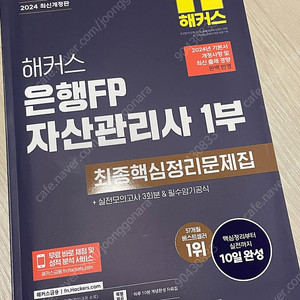 해커스 자산관리사 은행FP 자격증 교재