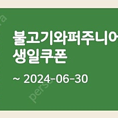 불고기와퍼주니어 생일쿠폰 오늘까지