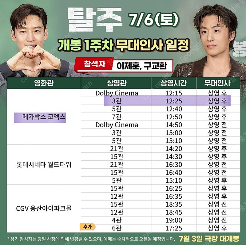 탈주 무대인사 1주차 코엑스 7월 6일 토요일 3관 12시 25분 시작 E열 2연석