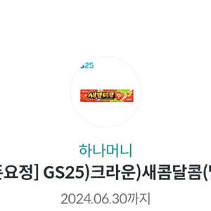 gs25 새콤달콤 딸기/ 오늘까지/ 300원 / 쥬시쿨 복숭아 7.25 400원