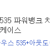 앤커 파워 하우스 535 배터리