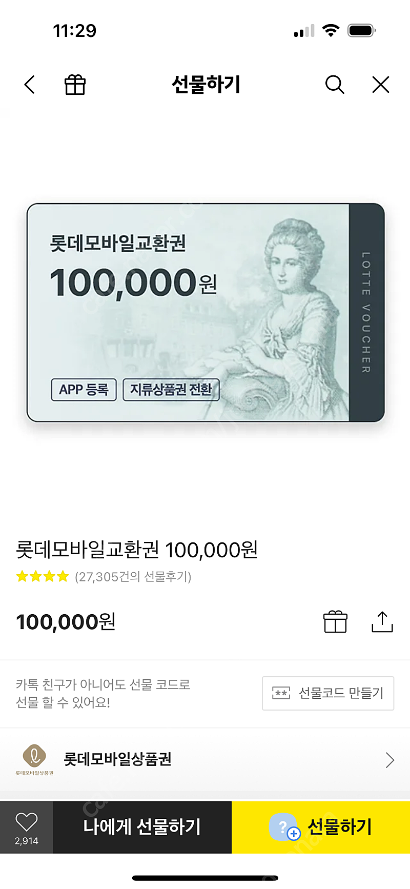 롯데 모바일상품권 10만원