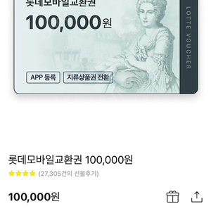 롯데 모바일상품권 10만원