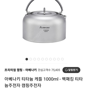 아베나키 티타늄캐틀 새상품 택포