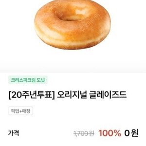 크리스피크림 오리지널 글레이즈드 2개 (오늘까지)