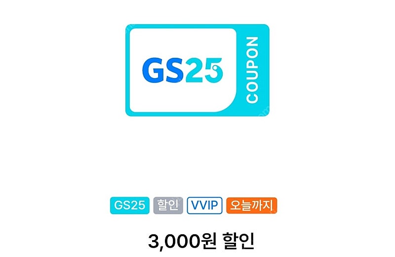 gs25 1만이상 3천 할인쿠폰 1300원에 팝니다.