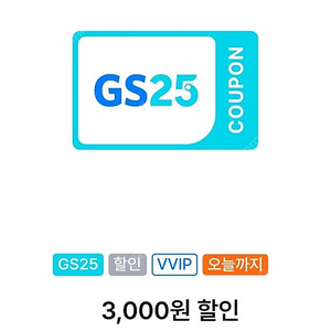 gs25 1만이상 3천 할인쿠폰 1300원에 팝니다.