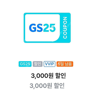 gs25 vvip 3000원 할인쿠폰 오늘까지