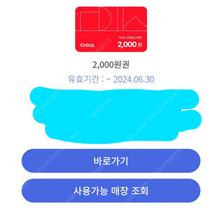 다이소 모바일상품권 2000원권 오늘까지 사용가능 1000원에