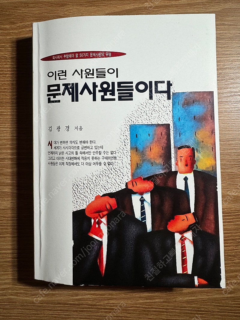 (절판된 책/세이노 추천책) 이런 사원들이 문제사원들이다