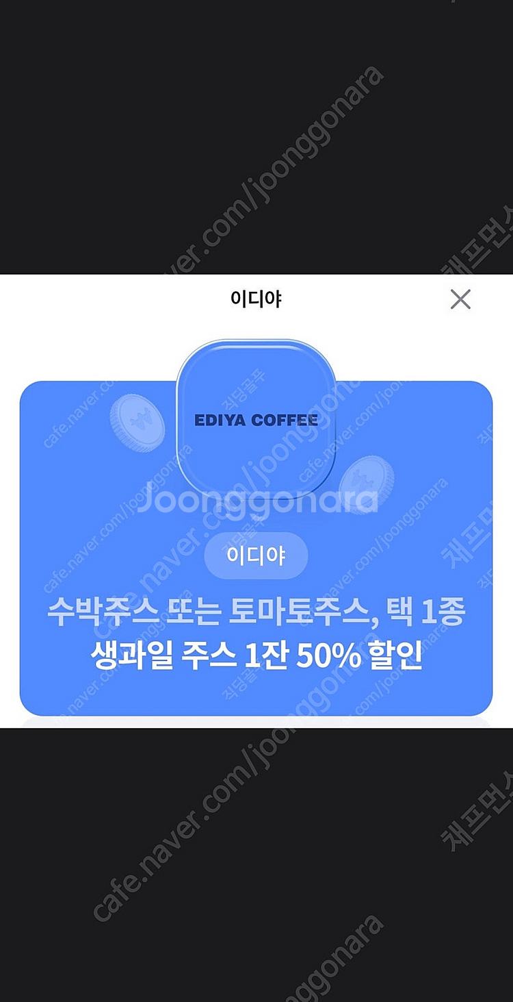 이디야 생과일 쥬스 50% 할인 쿠폰 500원에 팝니다...--0