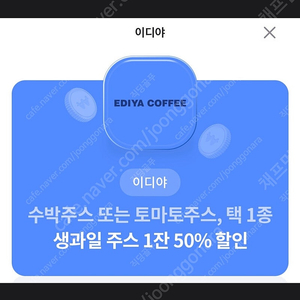 이디야 생과일 쥬스 50% 할인 쿠폰 500원에 팝니다. ( ~ 24 / 06 / 30 )