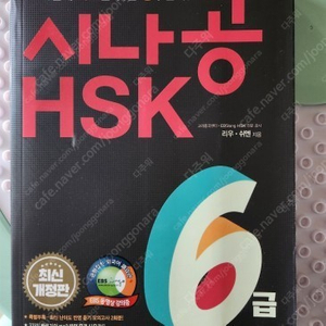 시나공 HSK 6급 택포