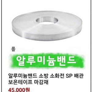 알루미늄 (알미늄) 밴드 소방/배관 보온 마감재 2,5,000원